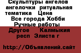 Скульптуры ангелов, ангелочки, ритуальная тематика › Цена ­ 6 000 - Все города Хобби. Ручные работы » Другое   . Калмыкия респ.,Элиста г.